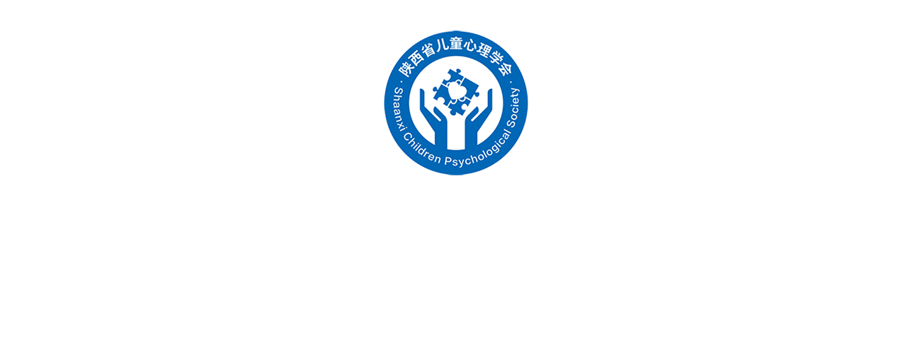 陕西省儿童心理学会能力认定及人才管理系统